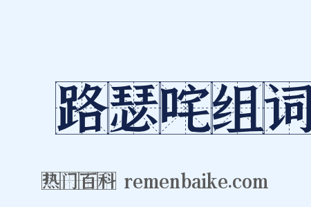 佉路瑟咤组词是什么意思的图片